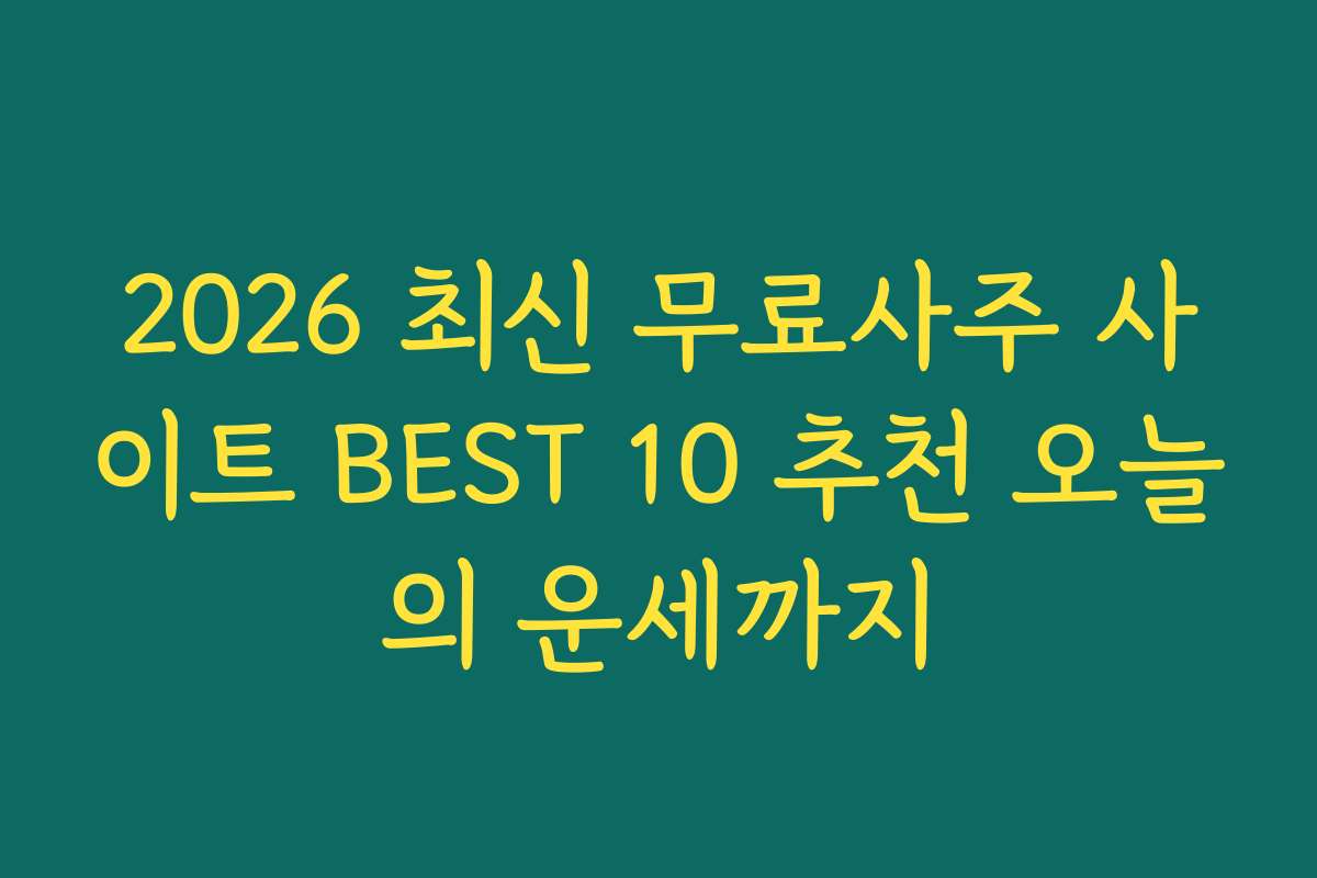 2026 최신 무료사주 사이트 BEST 10 추천 오늘의 운세까지