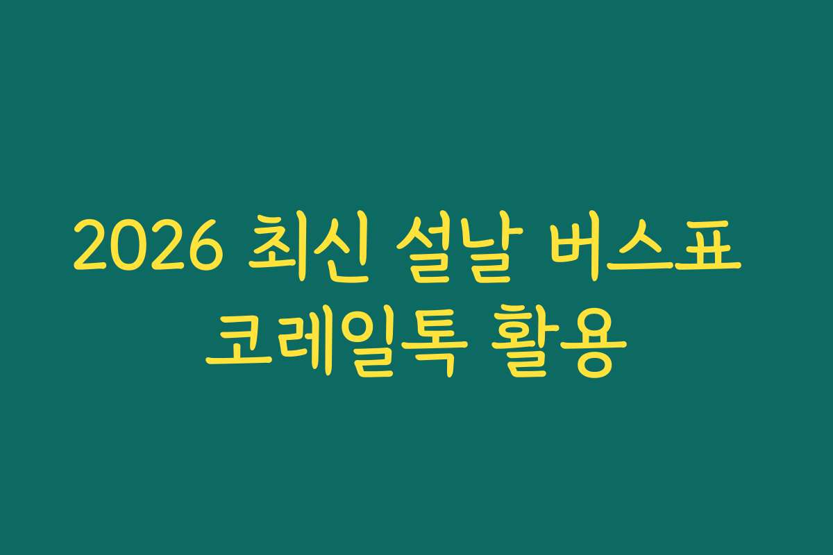 2026 최신 설날 버스표 코레일톡 활용