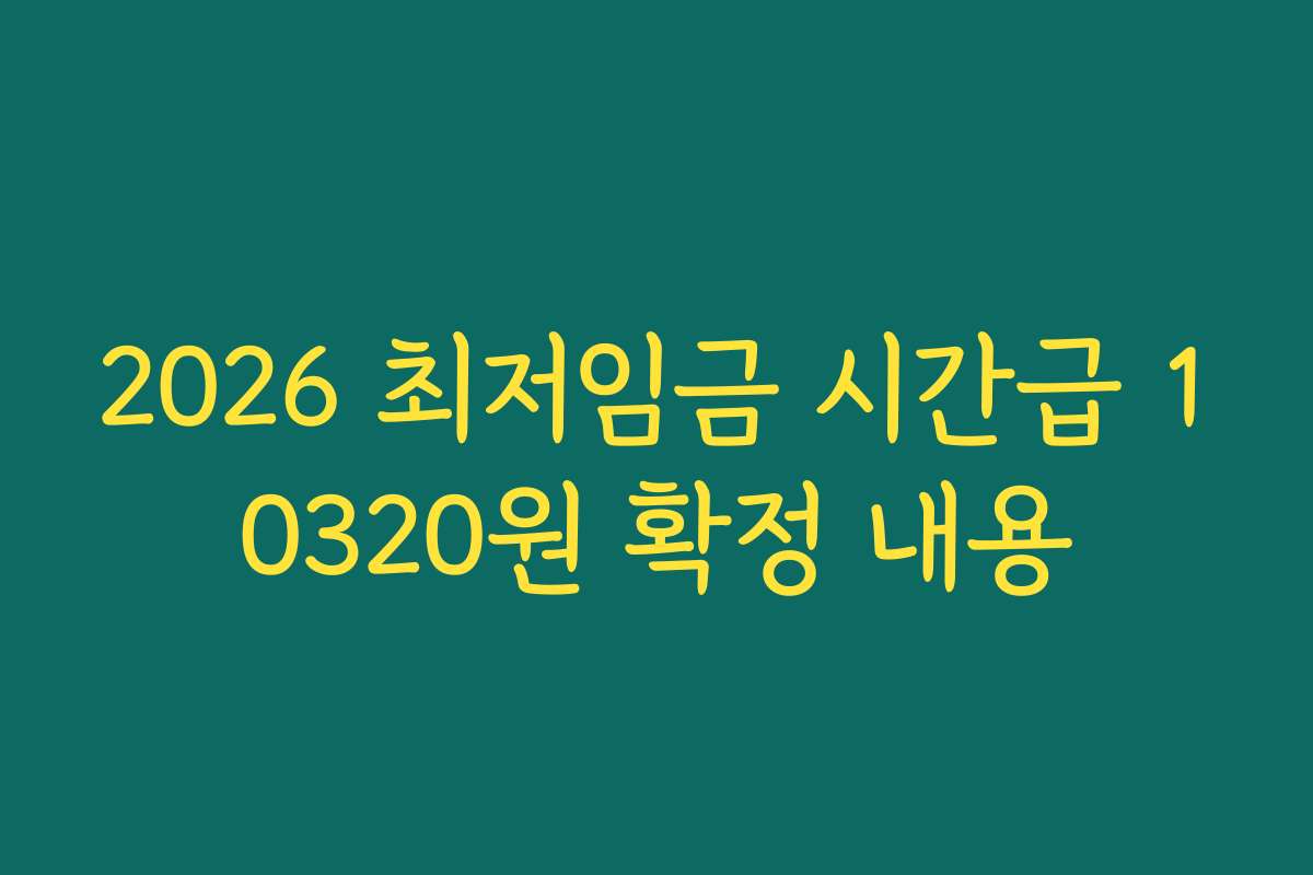 2026 최저임금 시간급 10320원 확정 내용