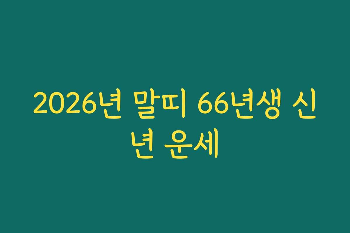 2026년 말띠 66년생 신년 운세