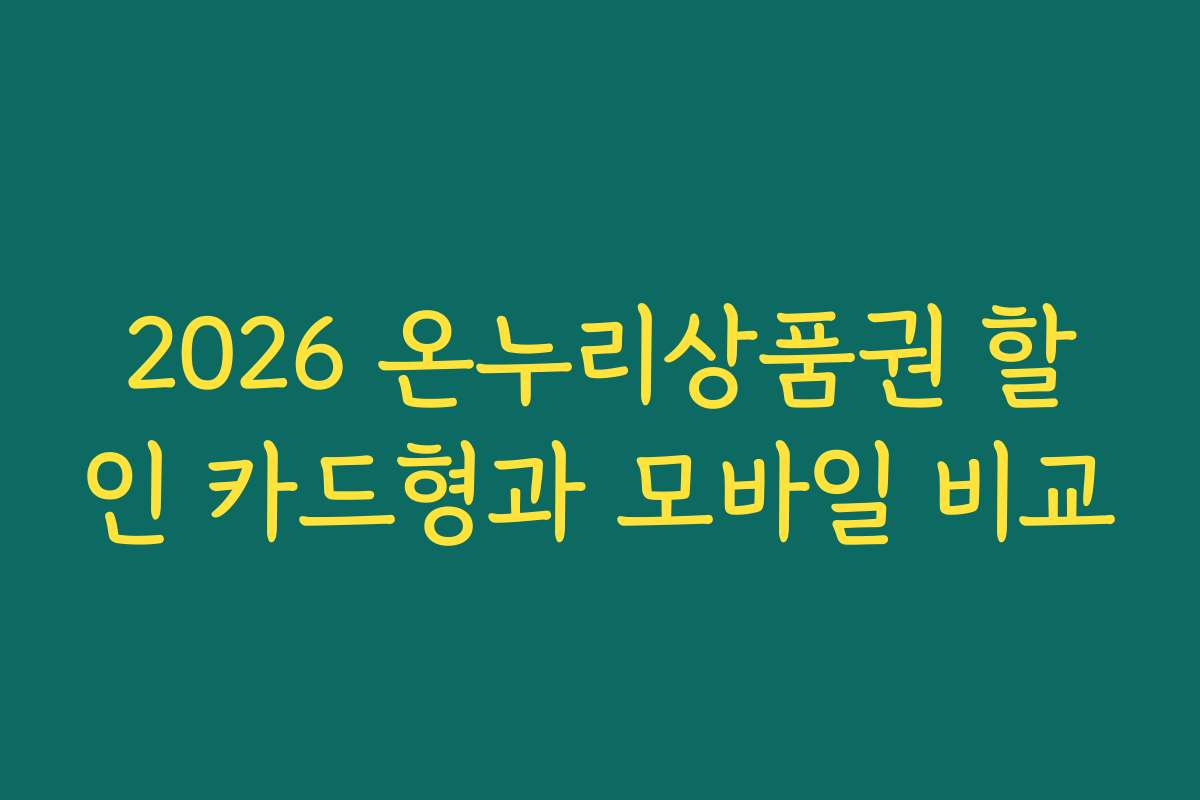 2026 온누리상품권 할인 카드형과 모바일 비교