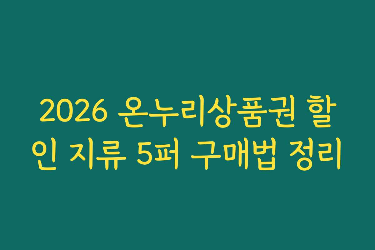 2026 온누리상품권 할인 지류 5퍼 구매법 정리