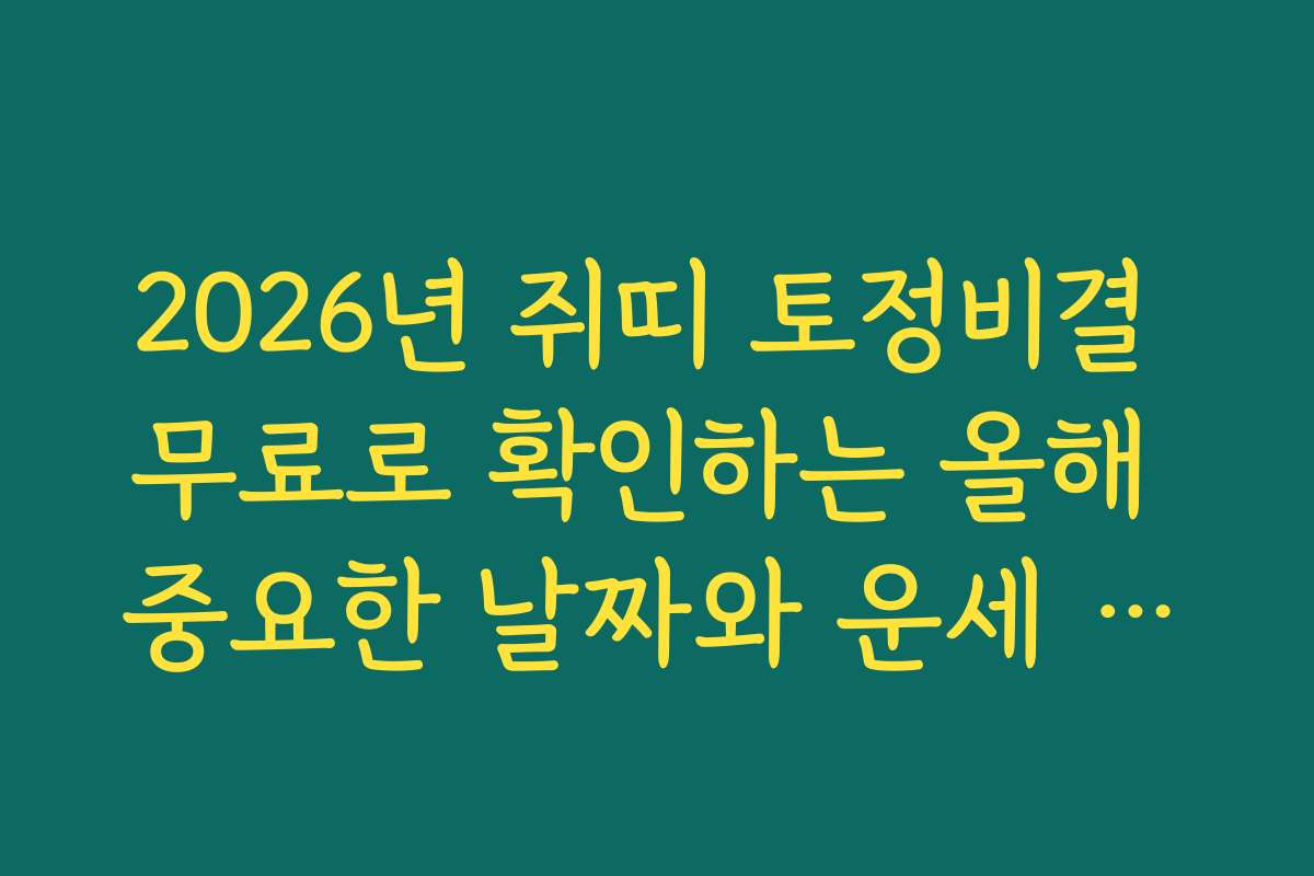 2026년 쥐띠 토정비결 무료로 확인하는 올해 중요한 날짜와 운세 시기 2026년 쥐띠 토정비결 무료로 확인하는 올해 중요한 날짜와 운세 시기