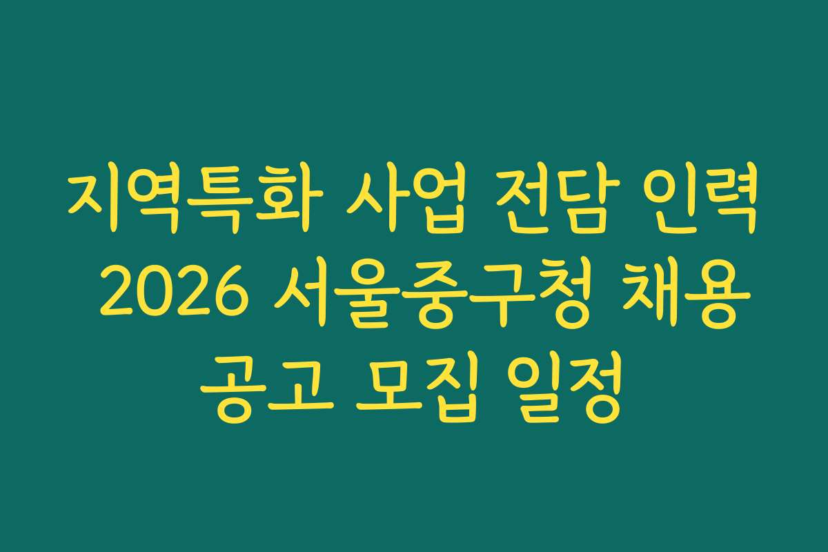 지역특화 사업 전담 인력 2026 서울중구청 채용공고 모집 일정