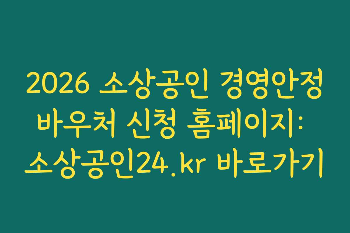 2026 소상공인 경영안정바우처 신청 홈페이지: 소상공인24.kr 바로가기
