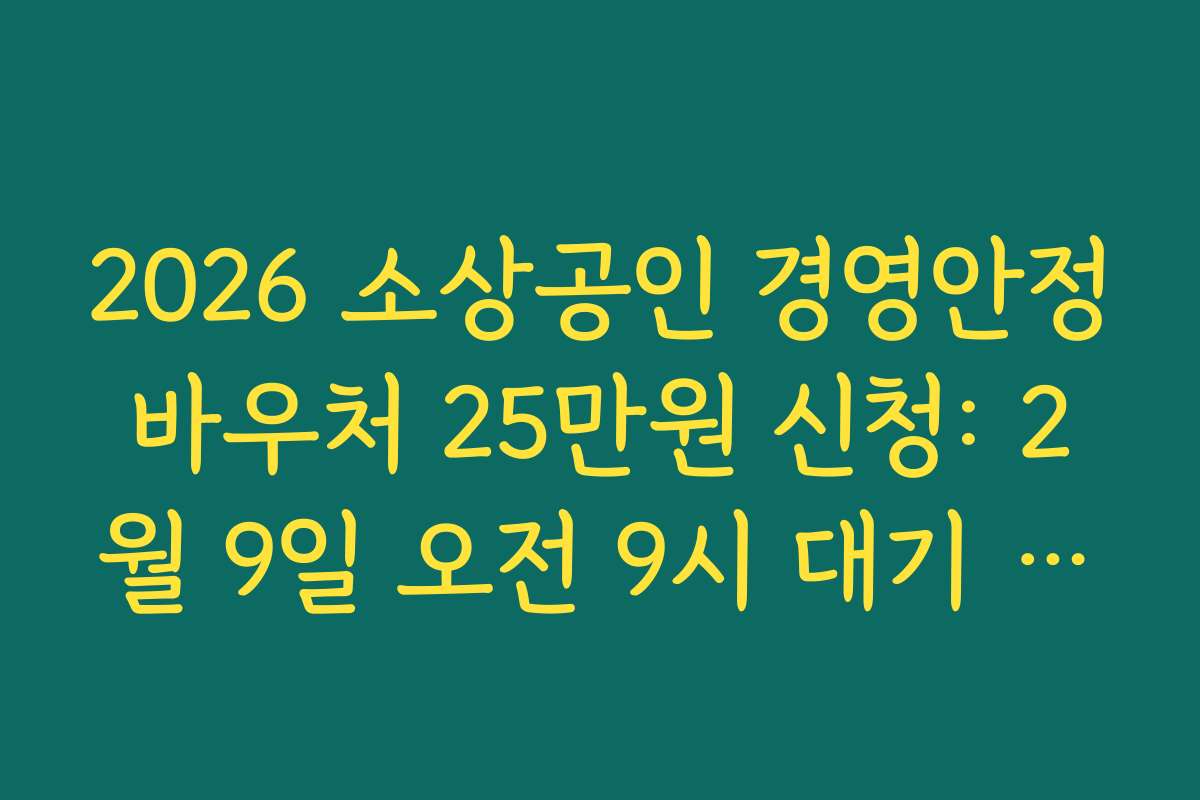 2026 소상공인 경영안정바우처 25만원 신청: 2월 9일 오전 9시 대기 전략