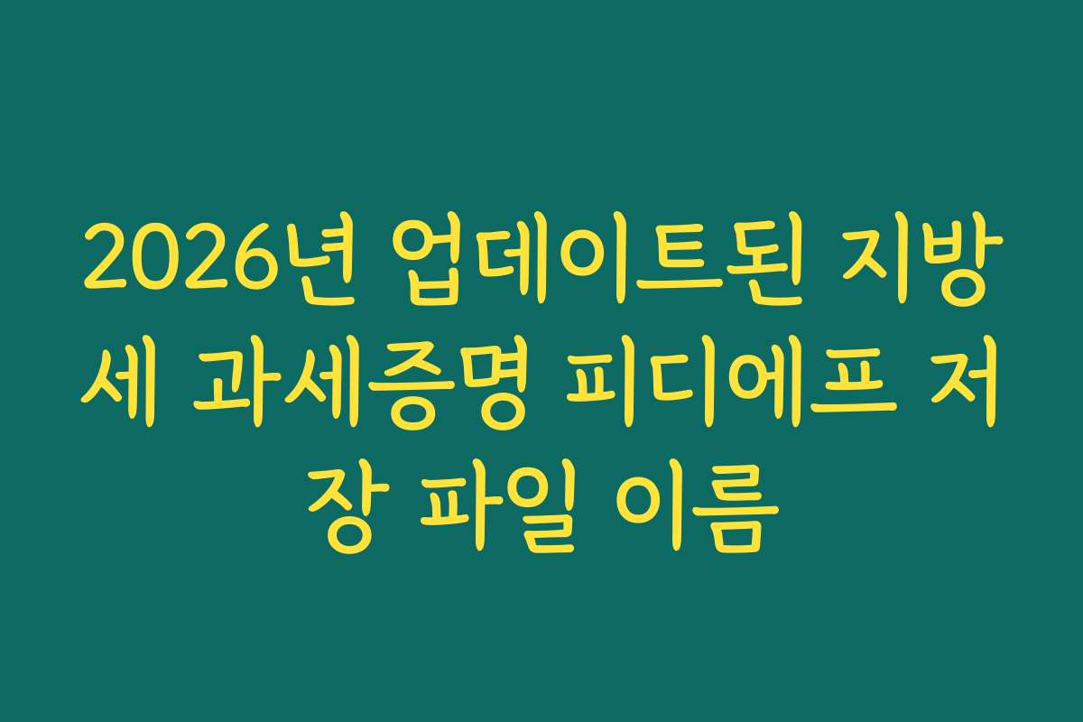 2026년 업데이트된 지방세 과세증명 피디에프 저장 파일 이름 2026년 업데이트된 지방세 과세증명 피디에프 저장 파일 이름
