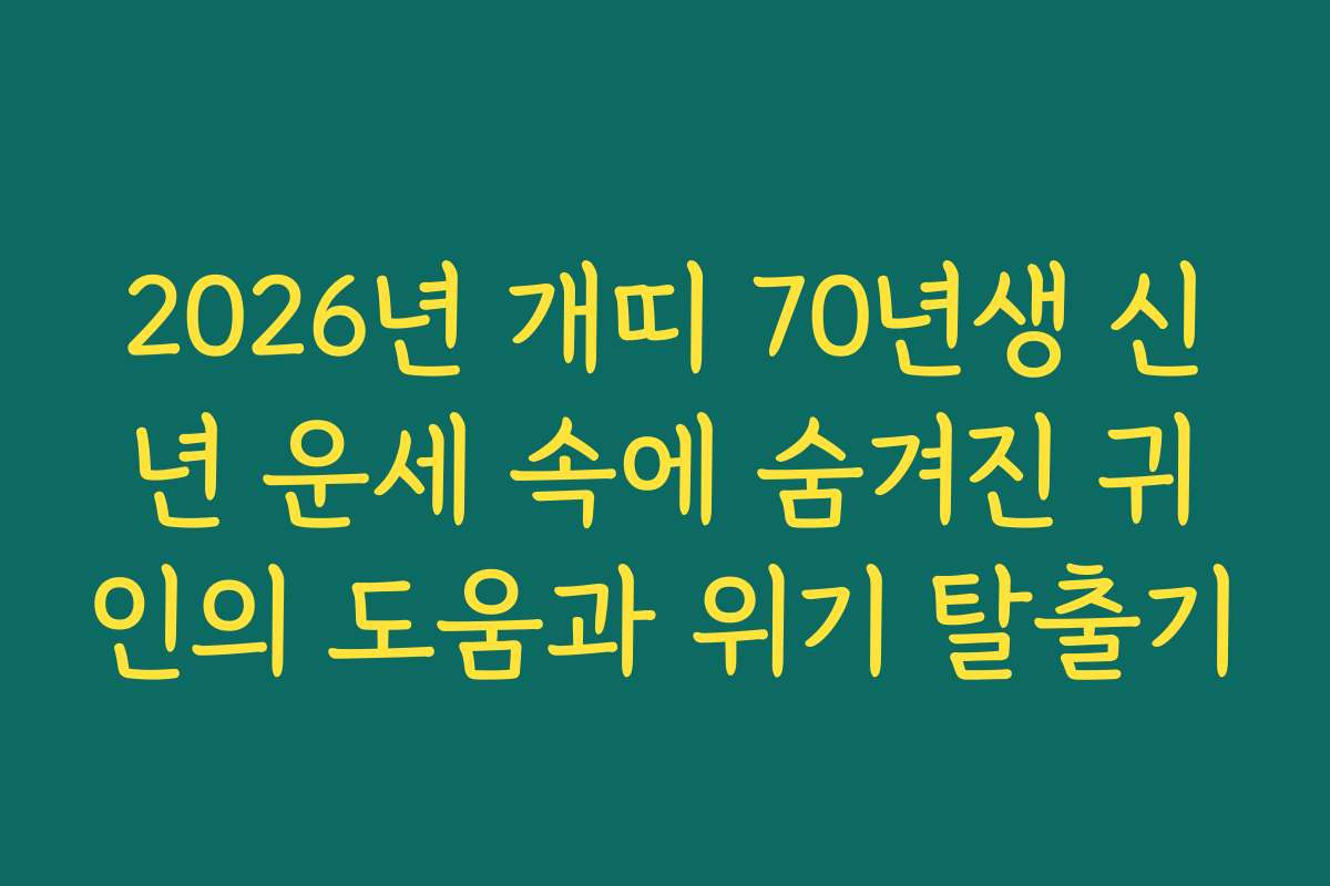 2026년 개띠 70년생 신년 운세 속에 숨겨진 귀인의 도움과 위기 탈출기