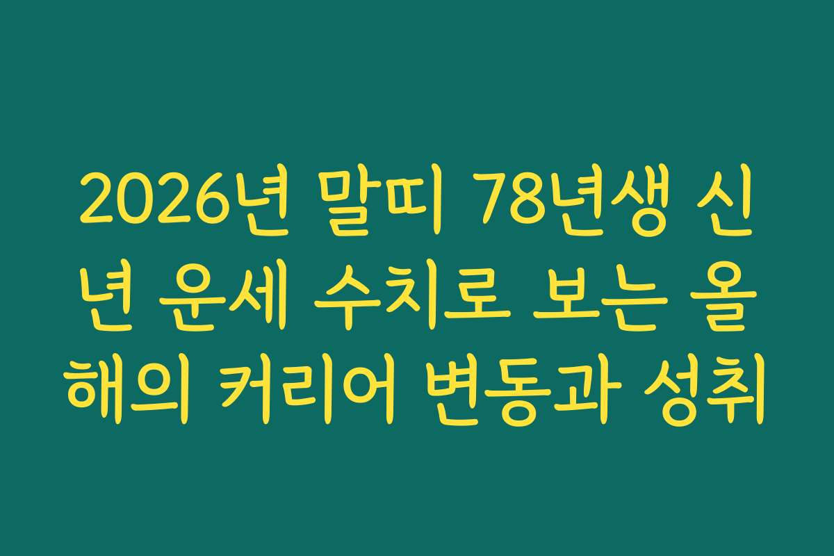2026년 말띠 78년생 신년 운세 수치로 보는 올해의 커리어 변동과 성취 2026년 말띠 78년생 신년 운세 수치로 보는 올해의 커리어 변동과 성취