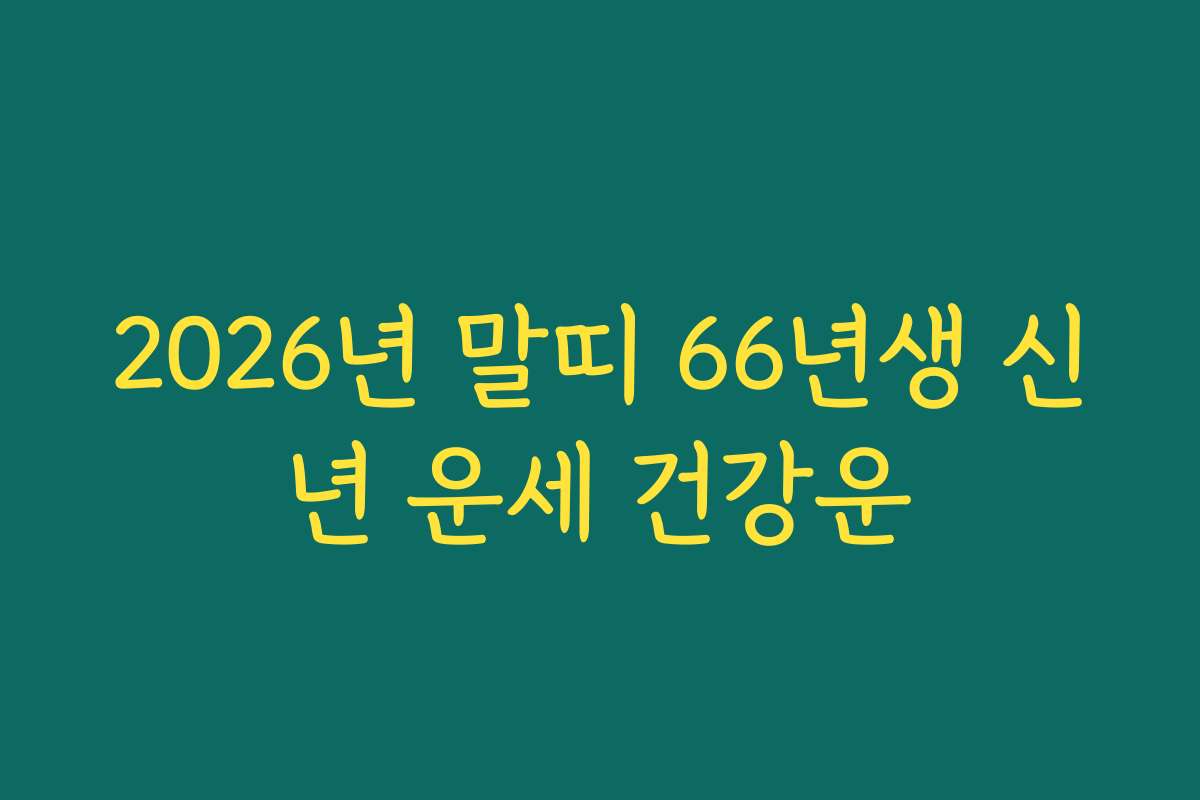 2026년 말띠 66년생 신년 운세 건강운