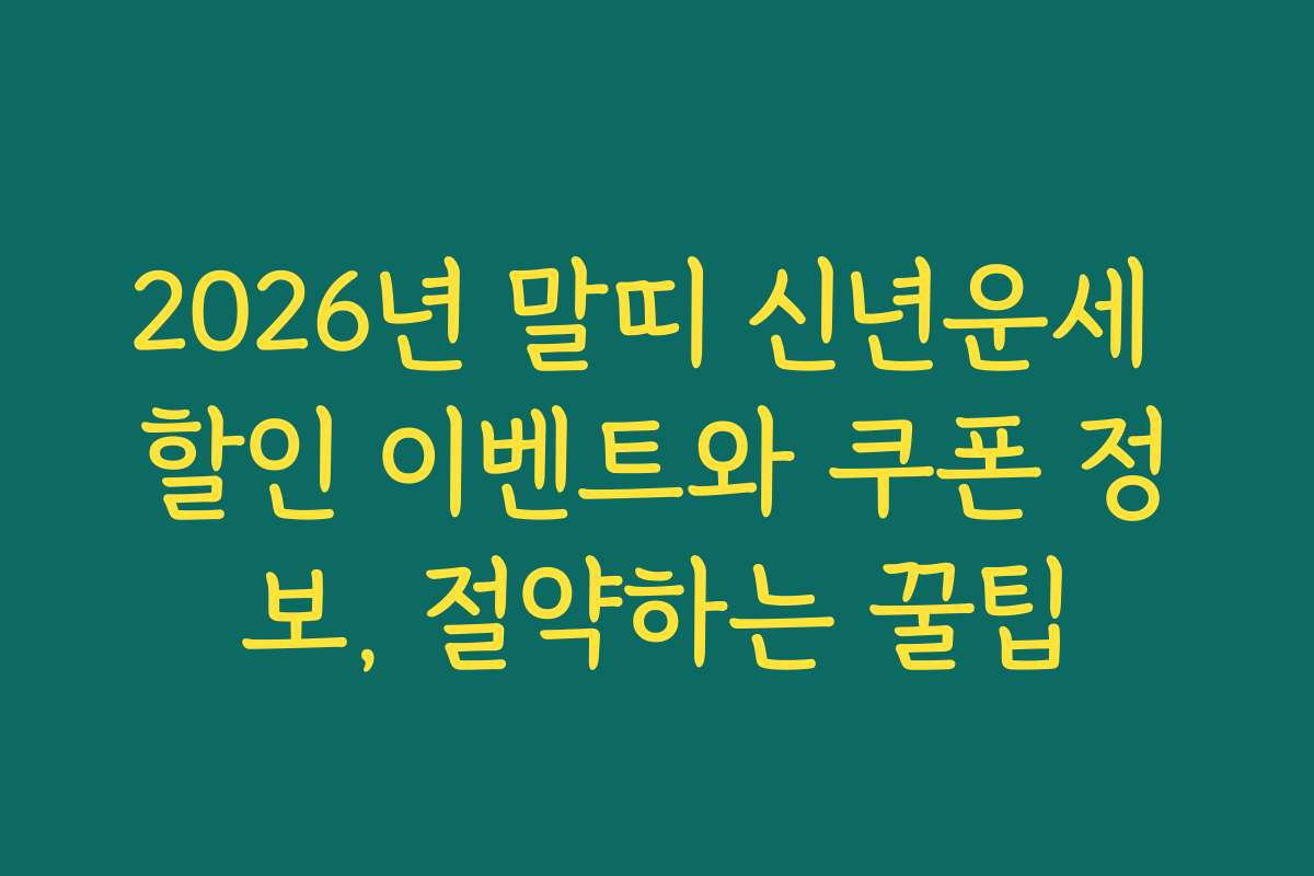 2026년 말띠 신년운세 할인 이벤트와 쿠폰 정보, 절약하는 꿀팁
