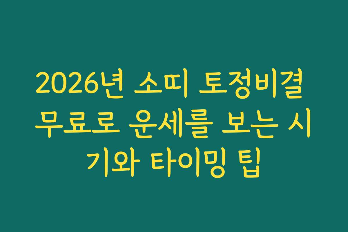 2026년 소띠 토정비결 무료로 운세를 보는 시기와 타이밍 팁