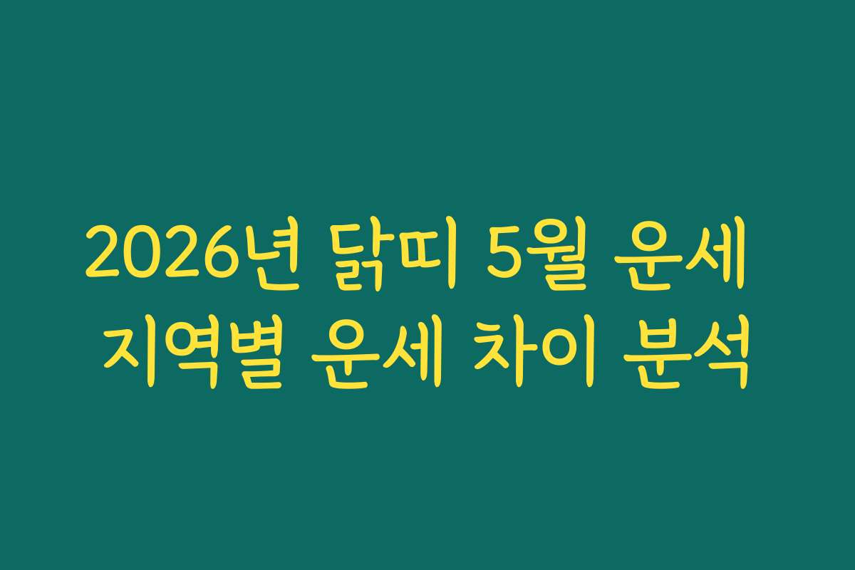 2026년 닭띠 5월 운세 지역별 운세 차이 분석