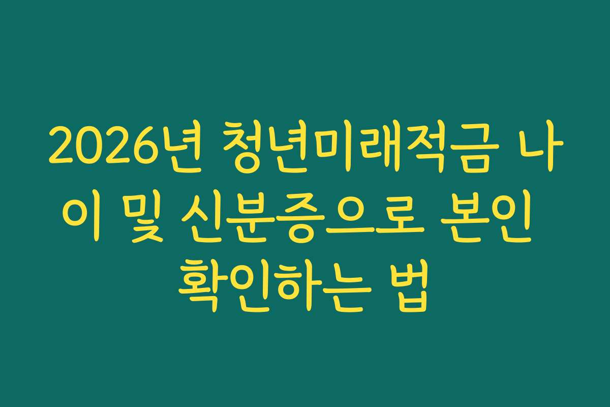 2026년 청년미래적금 나이 및 신분증으로 본인 확인하는 법