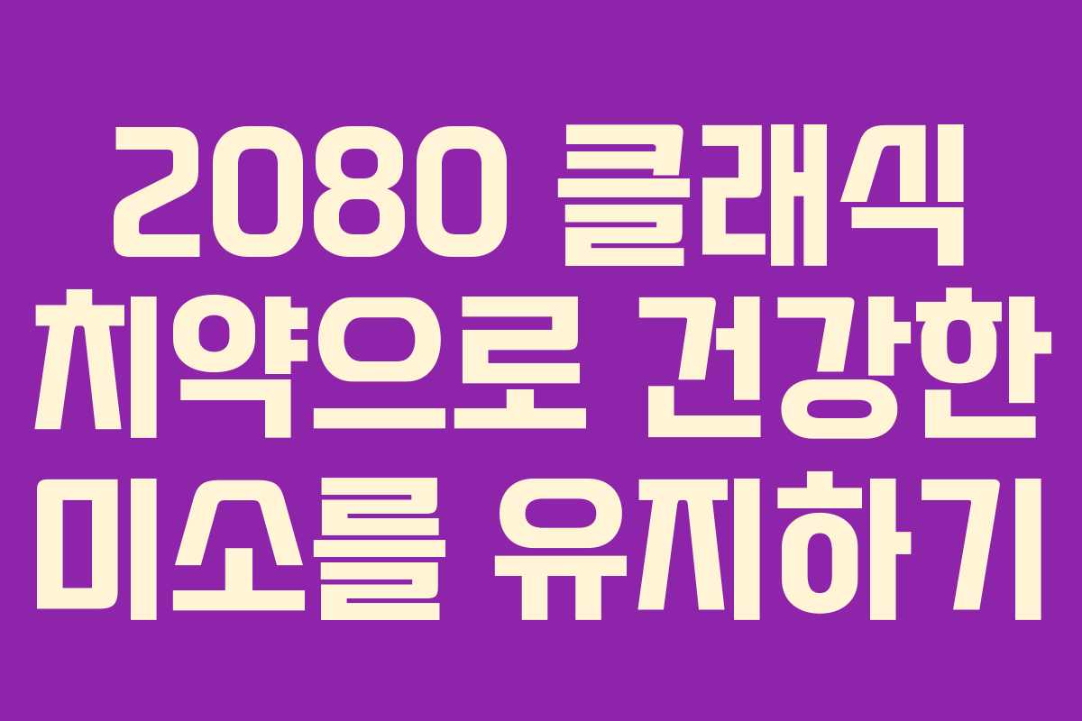 2080 클래식 치약으로 건강한 미소를 유지하기 2080 클래식 치약으로 건강한 미소를 유지하기