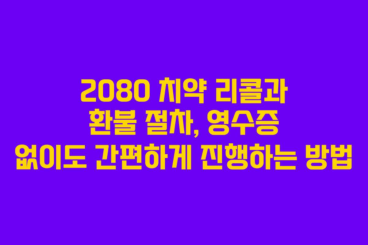 2080 치약 리콜과 환불 절차, 영수증 없이도 간편하게 진행하는 방법
