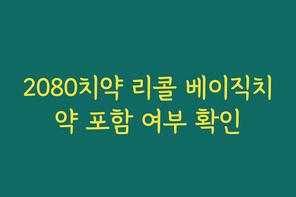2080치약 리콜 베이직치약 포함 여부 확인 2080치약 리콜 베이직치약 포함 여부 확인