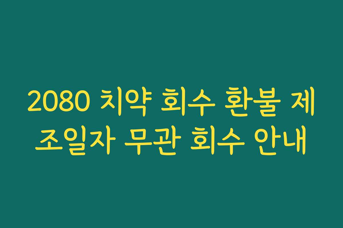 2080 치약 회수 환불 제조일자 무관 회수 안내