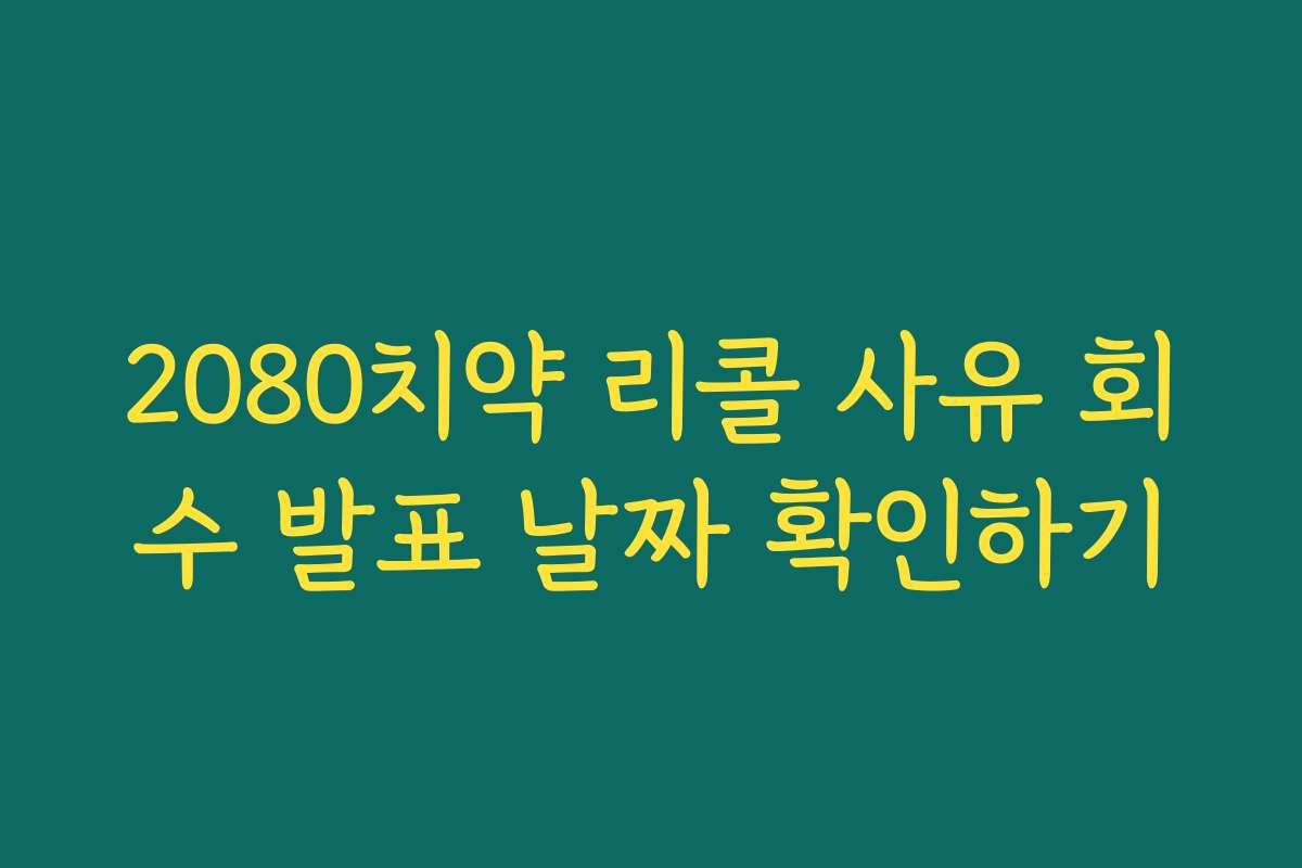 2080치약 리콜 사유 회수 발표 날짜 확인하기
