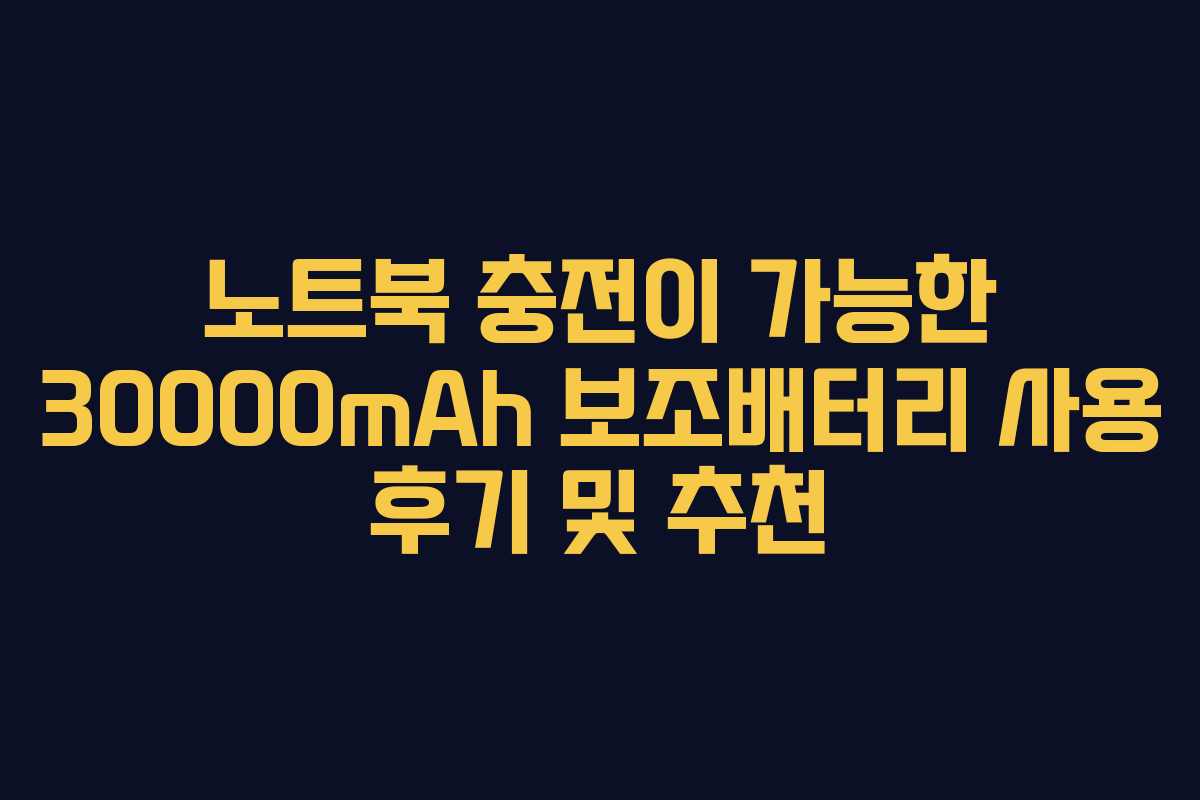 노트북 충전이 가능한 30000mAh 보조배터리 사용 후기 및 추천