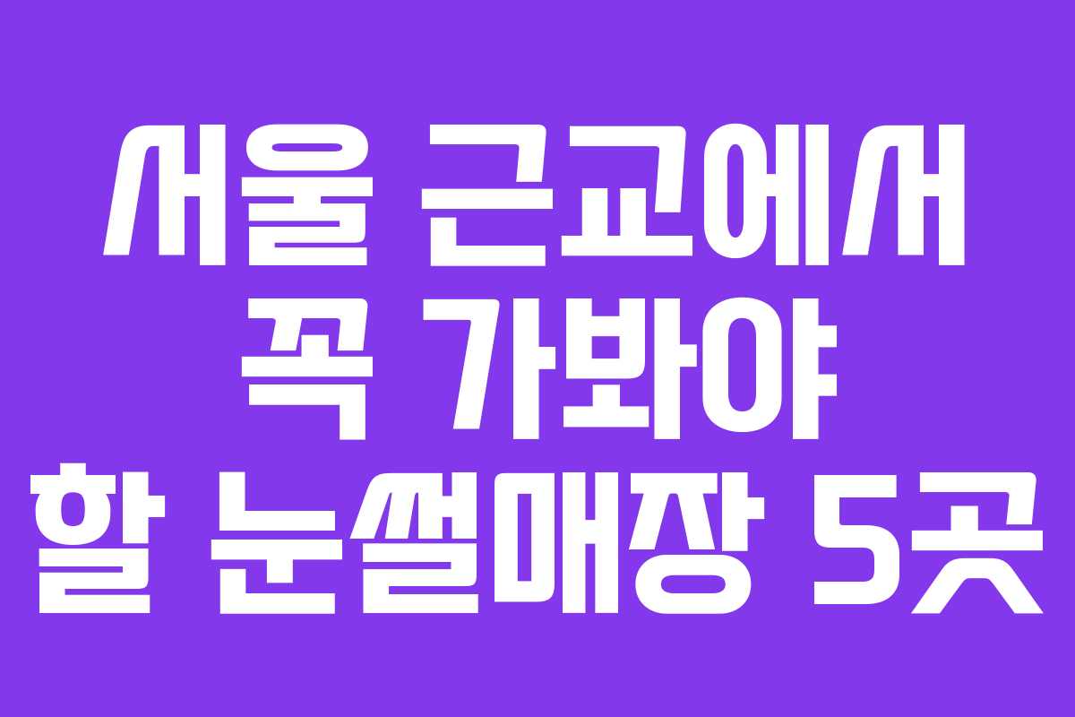 서울 근교에서 꼭 가봐야 할 눈썰매장 5곳