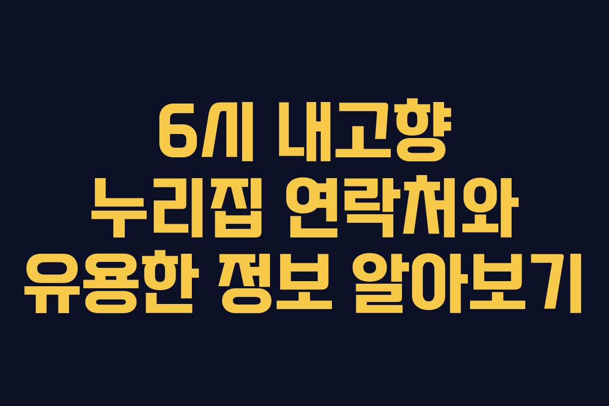 6시 내고향 누리집 연락처와 유용한 정보 알아보기