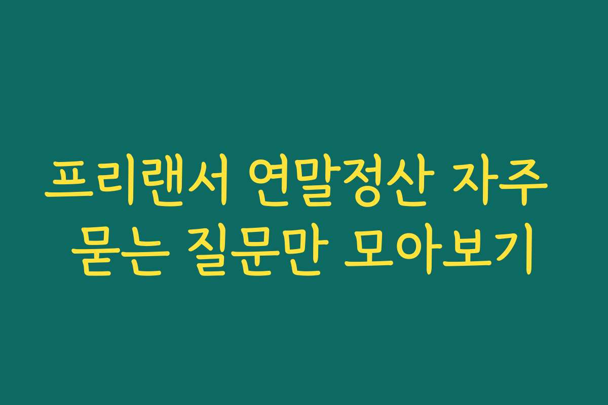 프리랜서 연말정산 자주 묻는 질문만 모아보기