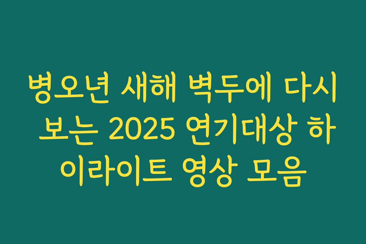 병오년 새해 벽두에 다시 보는 2025 연기대상 하이라이트 영상 모음 병오년 새해 벽두에 다시 보는 2025 연기대상 하이라이트 영상 모음