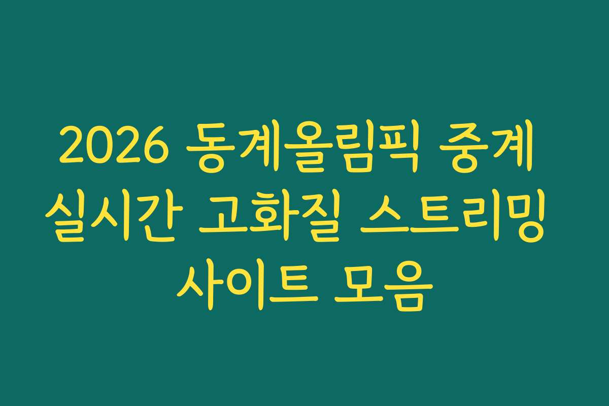 2026 동계올림픽 중계 실시간 고화질 스트리밍 사이트 모음