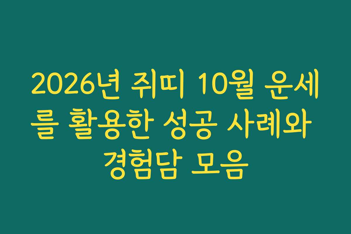 2026년 쥐띠 10월 운세를 활용한 성공 사례와 경험담 모음
