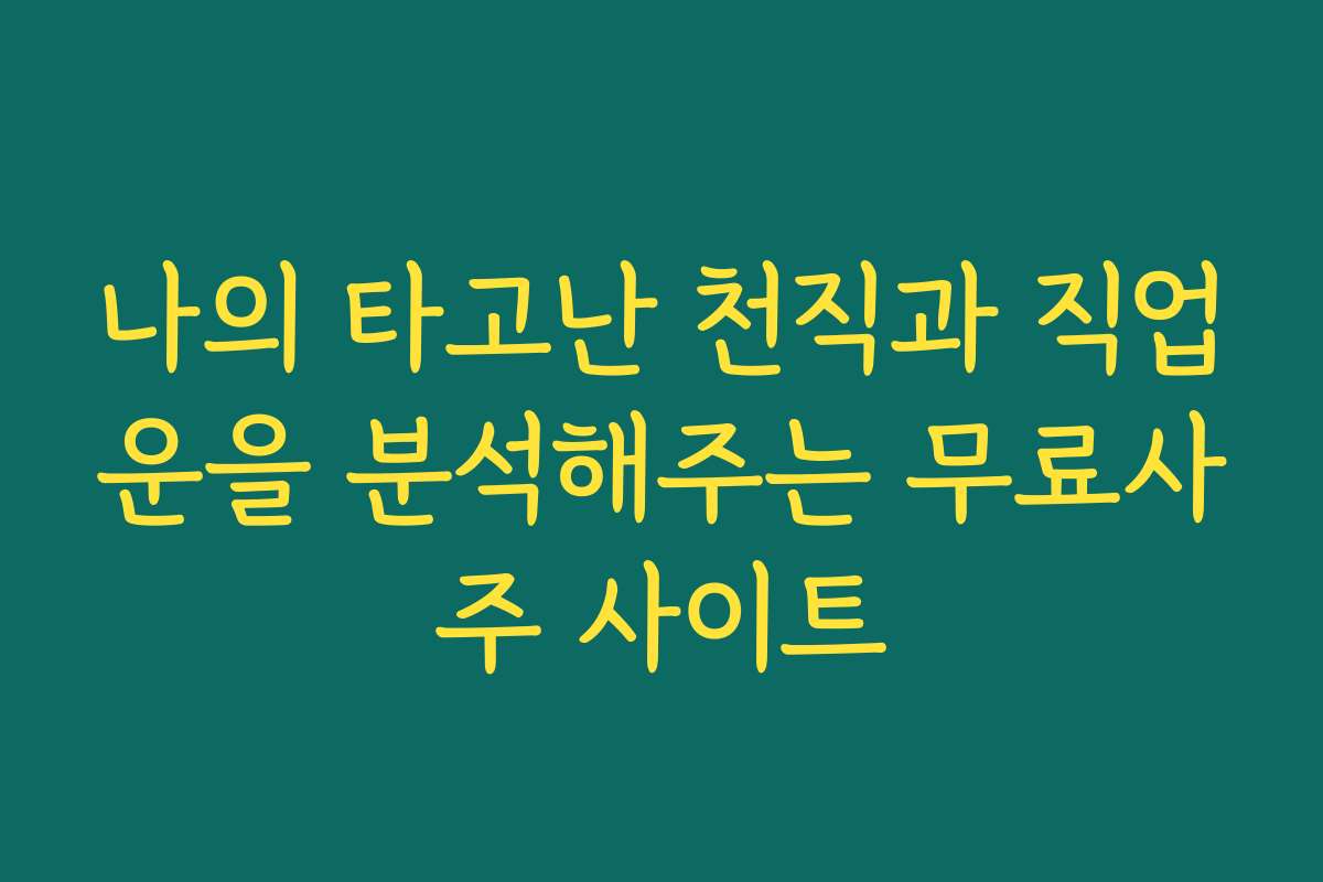 나의 타고난 천직과 직업운을 분석해주는 무료사주 사이트