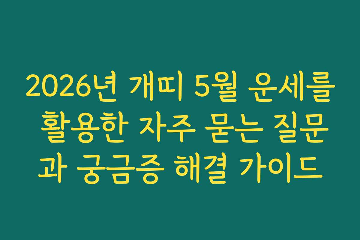 2026년 개띠 5월 운세를 활용한 자주 묻는 질문과 궁금증 해결 가이드