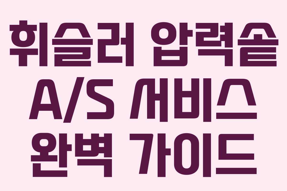 휘슬러 압력솥 A/S 서비스 완벽 가이드 휘슬러 압력솥 A/S 서비스 완벽 가이드