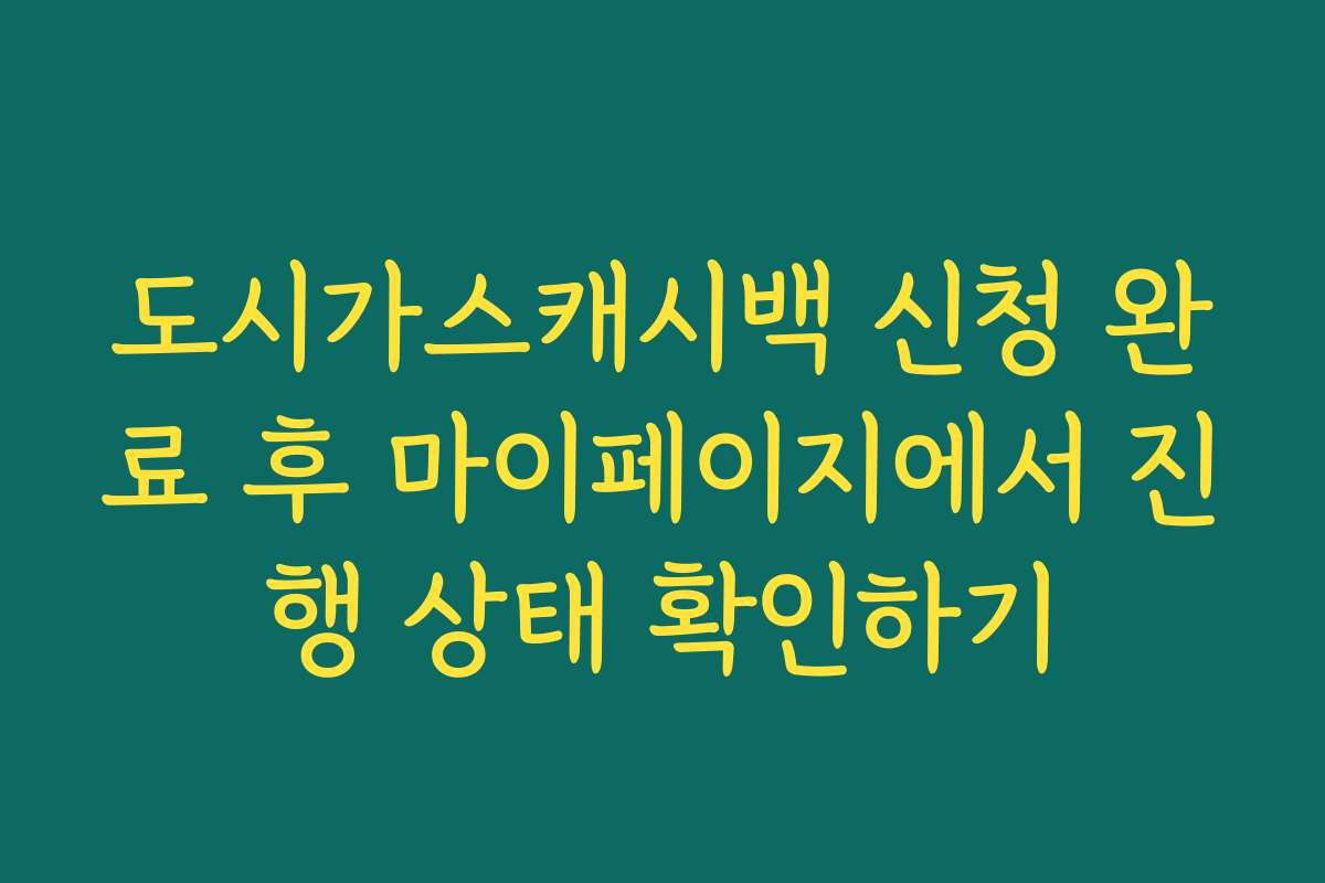 도시가스캐시백 신청 완료 후 마이페이지에서 진행 상태 확인하기