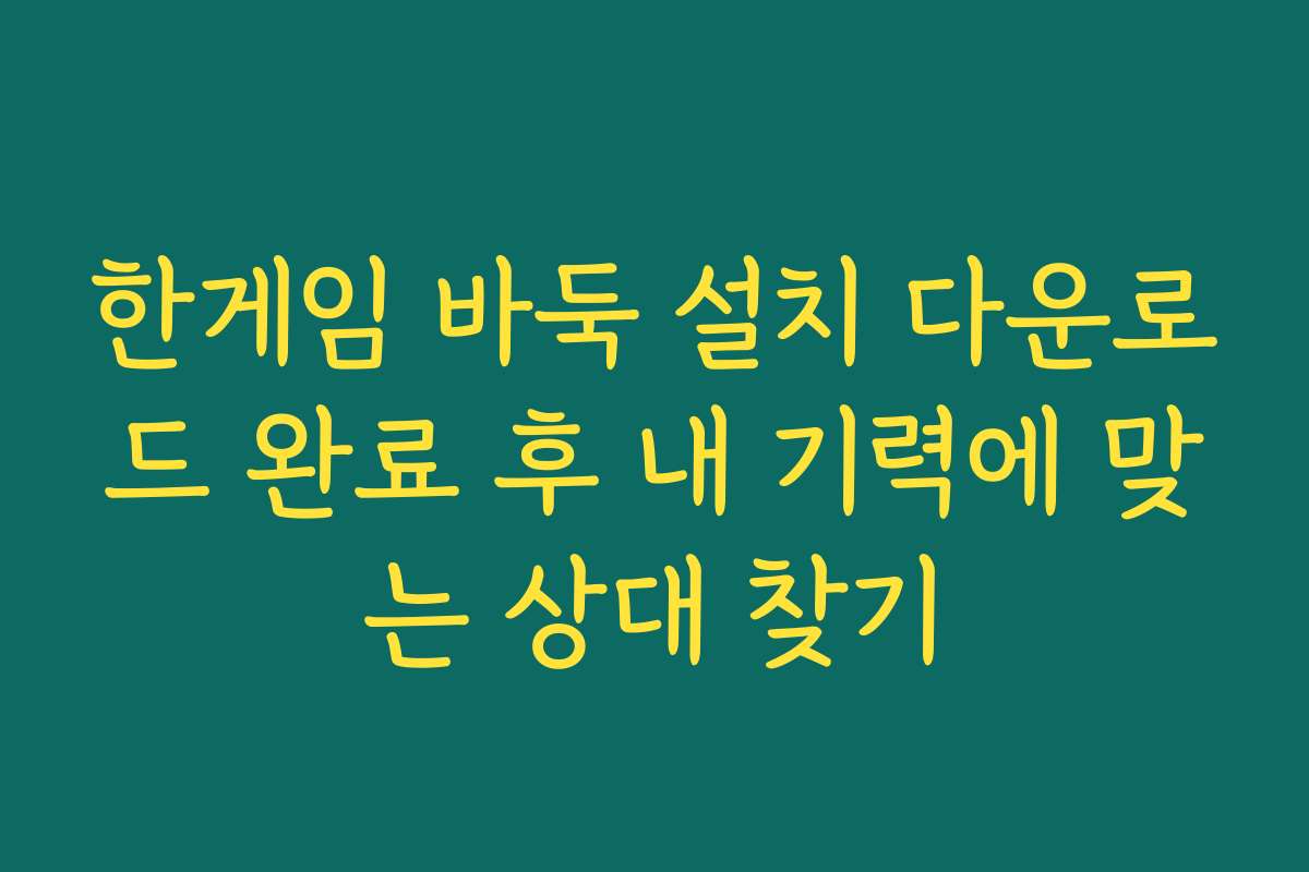 한게임 바둑 설치 다운로드 완료 후 내 기력에 맞는 상대 찾기