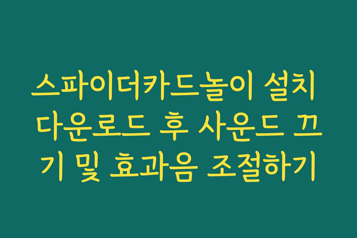 스파이더카드놀이 설치 다운로드 후 사운드 끄기 및 효과음 조절하기