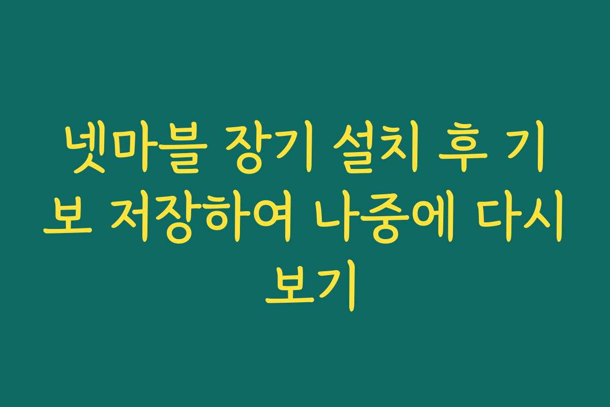 넷마블 장기 설치 후 기보 저장하여 나중에 다시 보기 넷마블 장기 설치 후 기보 저장하여 나중에 다시 보기
