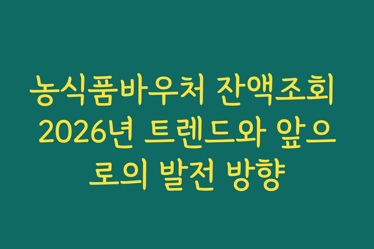 농식품바우처 잔액조회 2026년 트렌드와 앞으로의 발전 방향