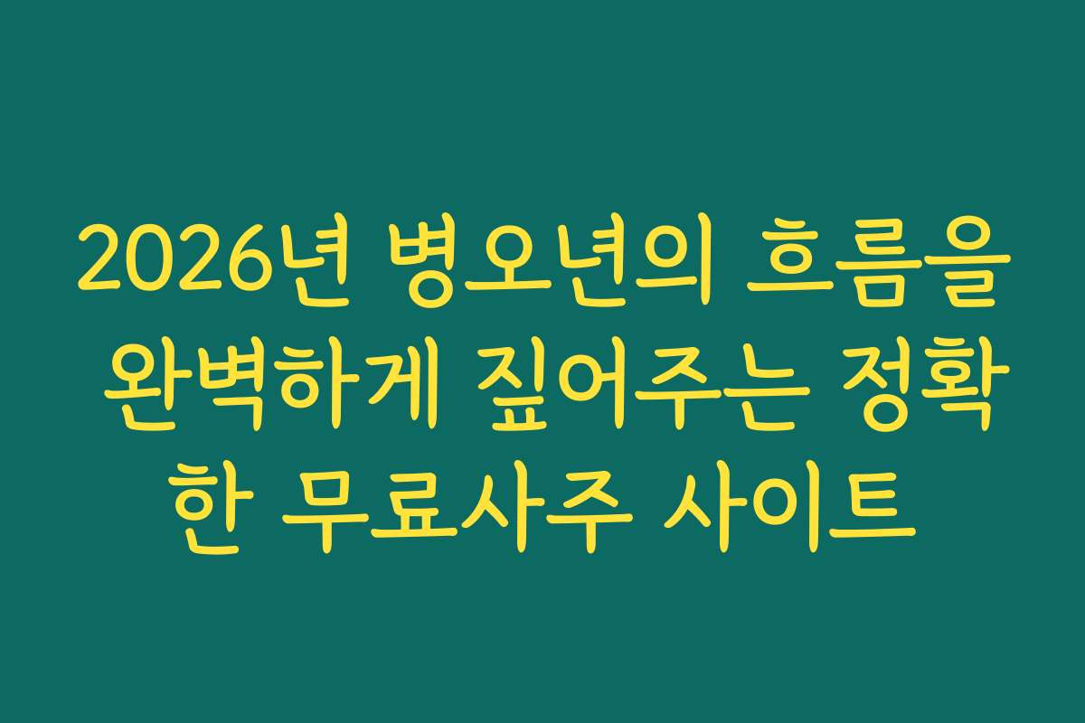 2026년 병오년의 흐름을 완벽하게 짚어주는 정확한 무료사주 사이트