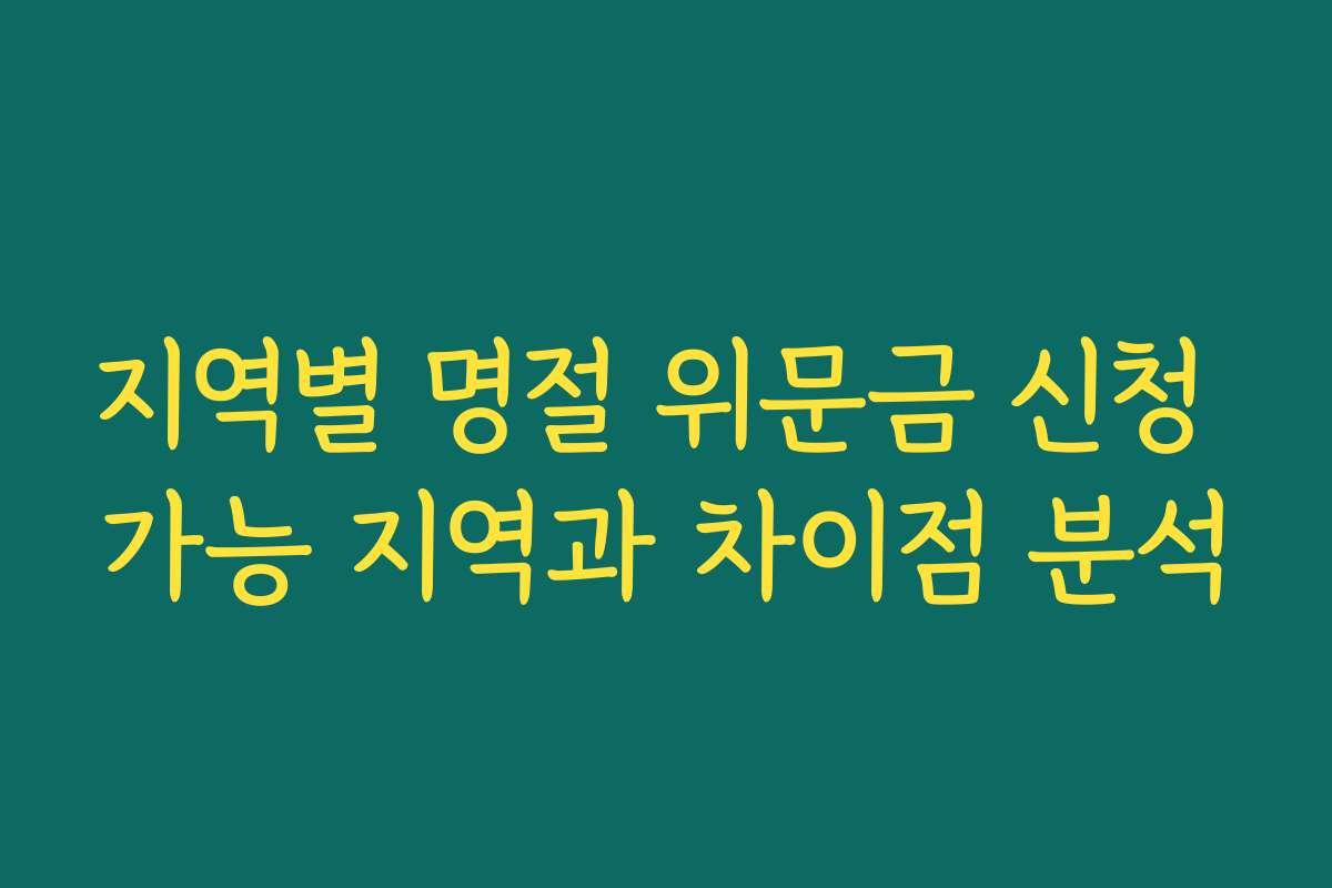 지역별 명절 위문금 신청 가능 지역과 차이점 분석