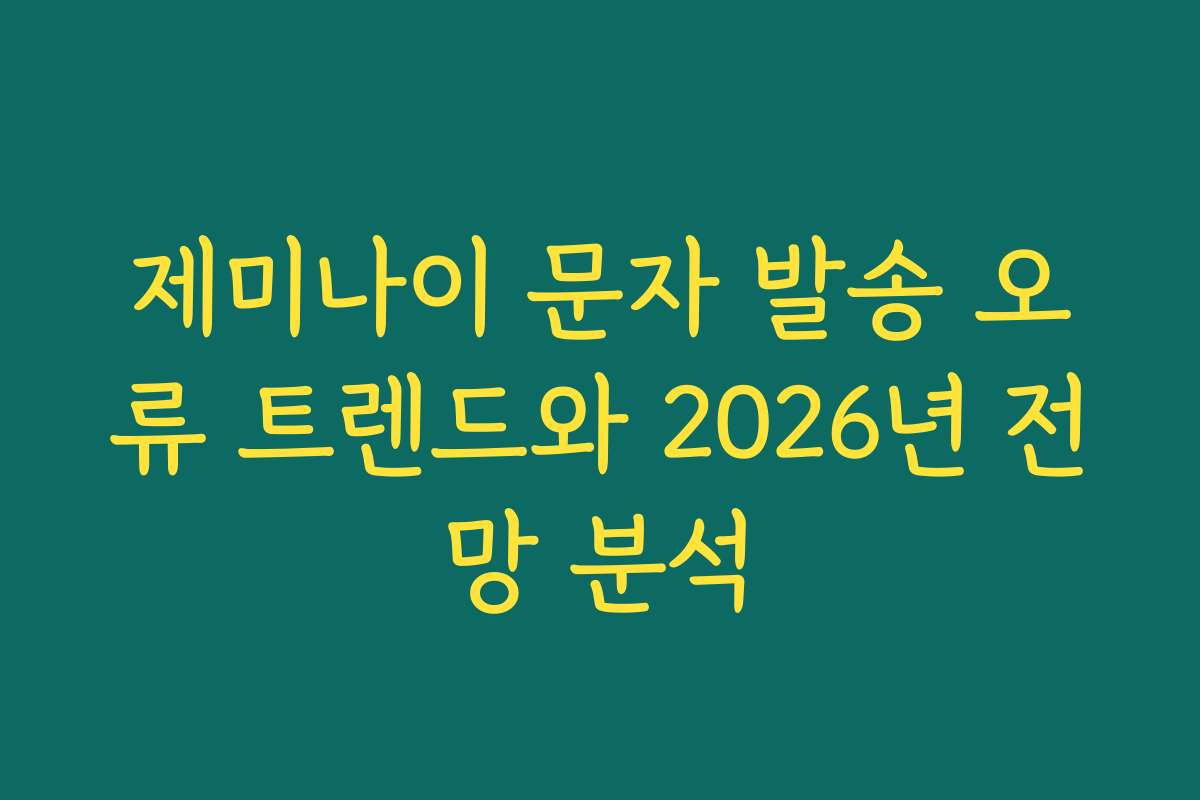 제미나이 문자 발송 오류 트렌드와 2026년 전망 분석