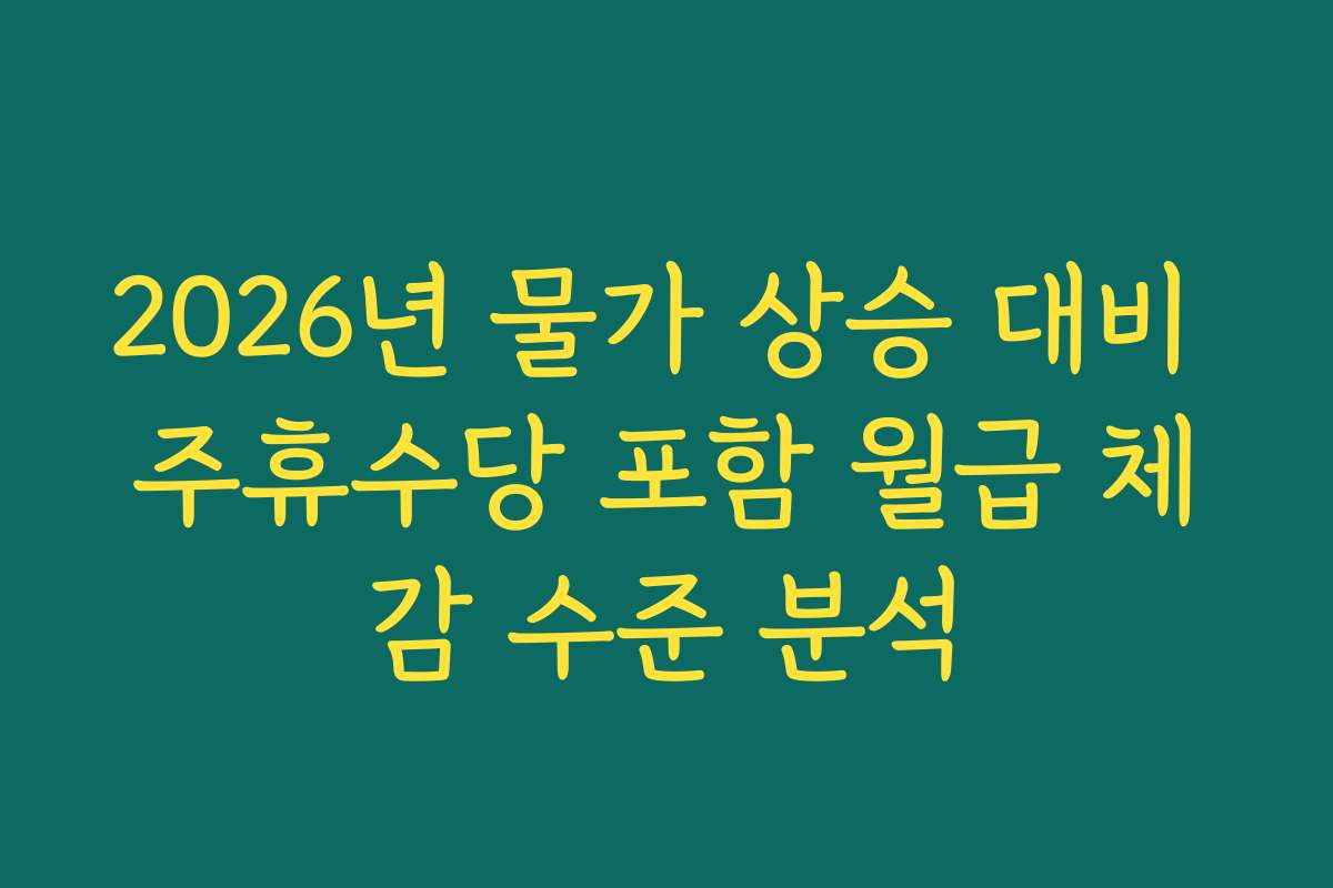 2026년 물가 상승 대비 주휴수당 포함 월급 체감 수준 분석