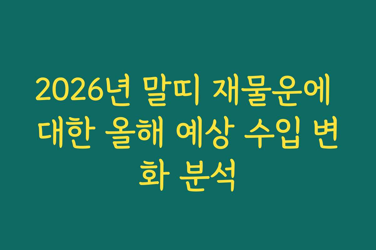 2026년 말띠 재물운에 대한 올해 예상 수입 변화 분석