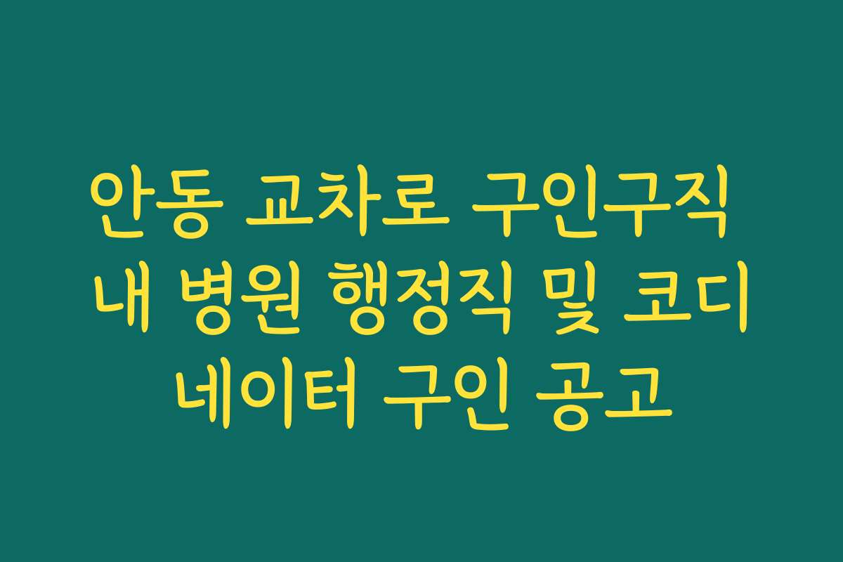 안동 교차로 구인구직 내 병원 행정직 및 코디네이터 구인 공고