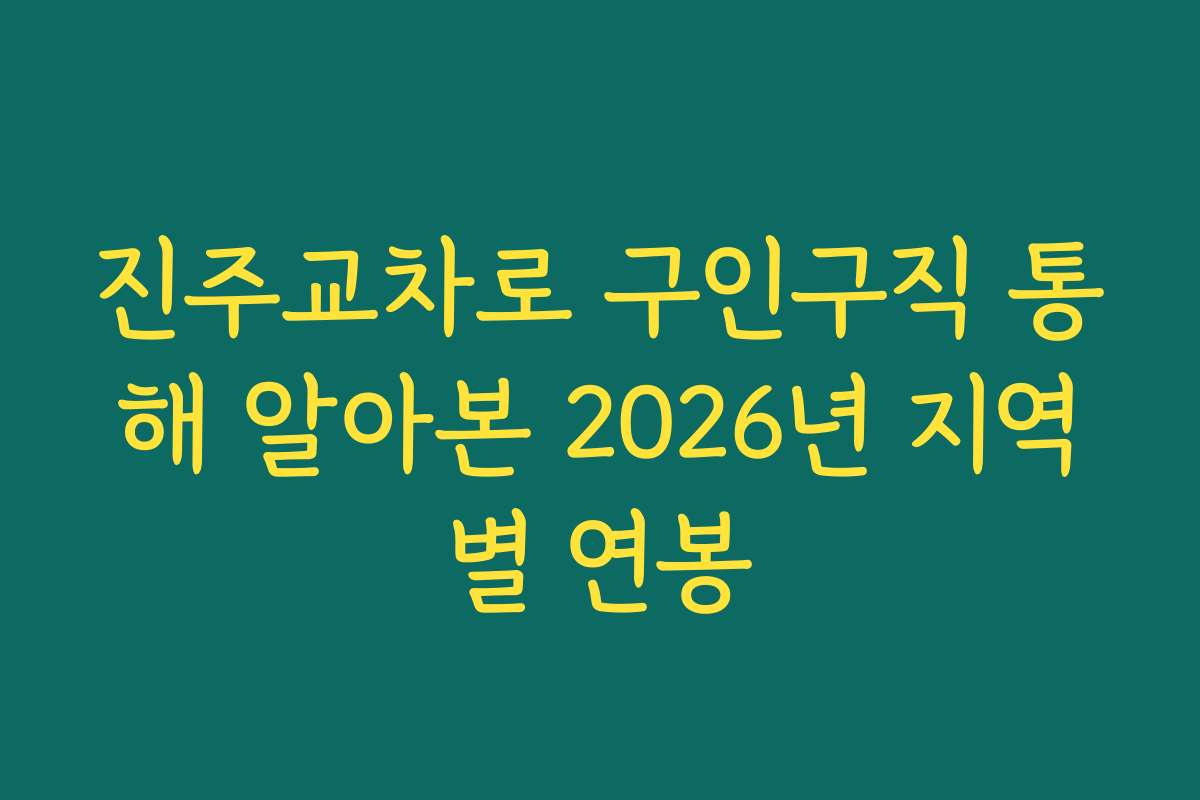 진주교차로 구인구직 통해 알아본 2026년 지역별 연봉