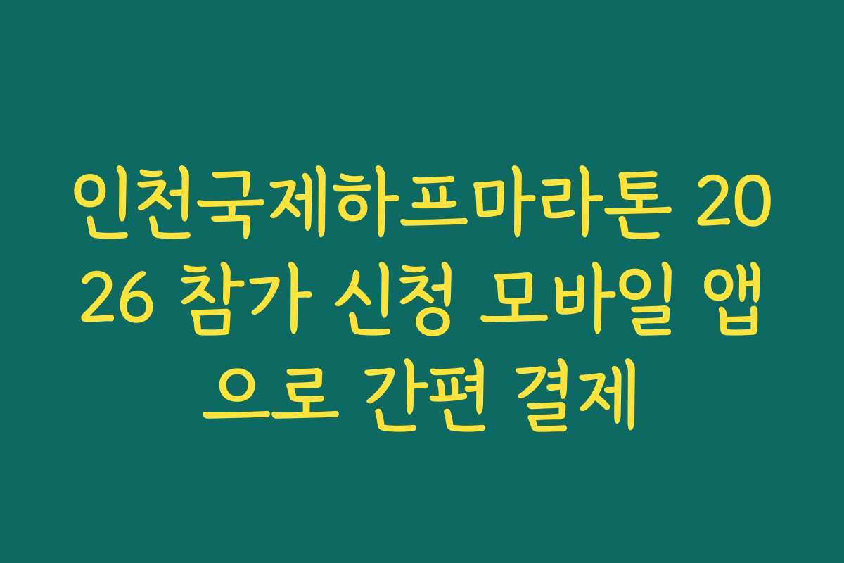 인천국제하프마라톤 2026 참가 신청 모바일 앱으로 간편 결제