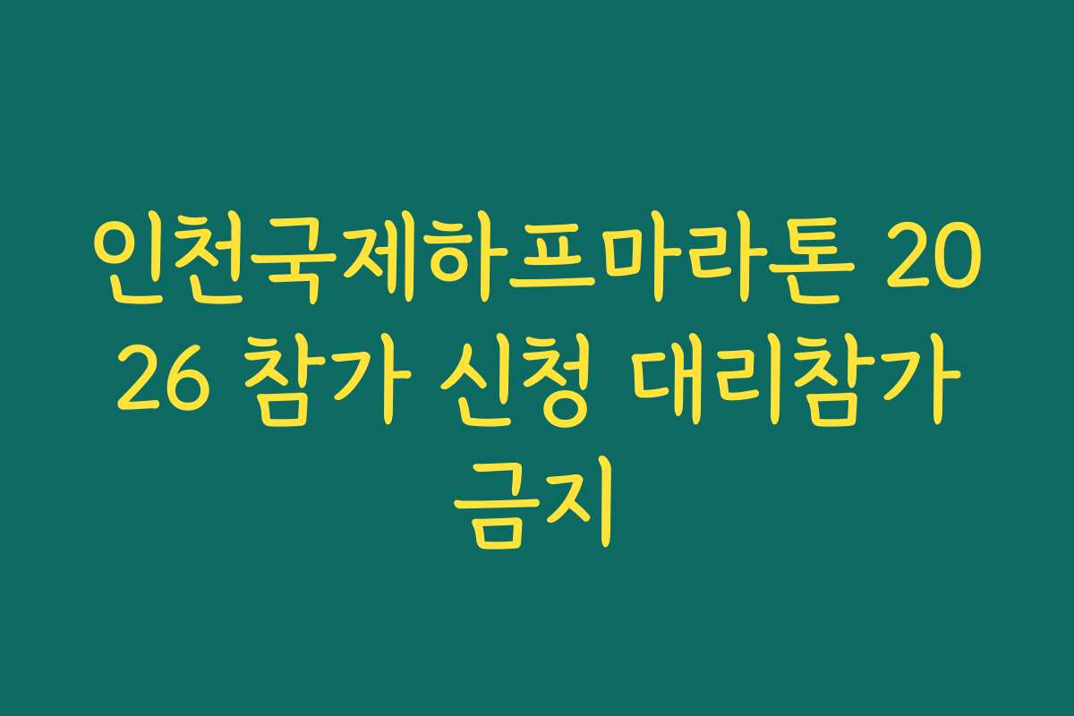 인천국제하프마라톤 2026 참가 신청 대리참가금지