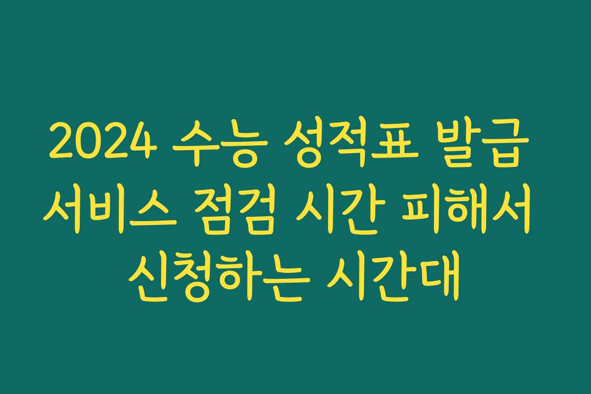 2024 수능 성적표 발급 서비스 점검 시간 피해서 신청하는 시간대