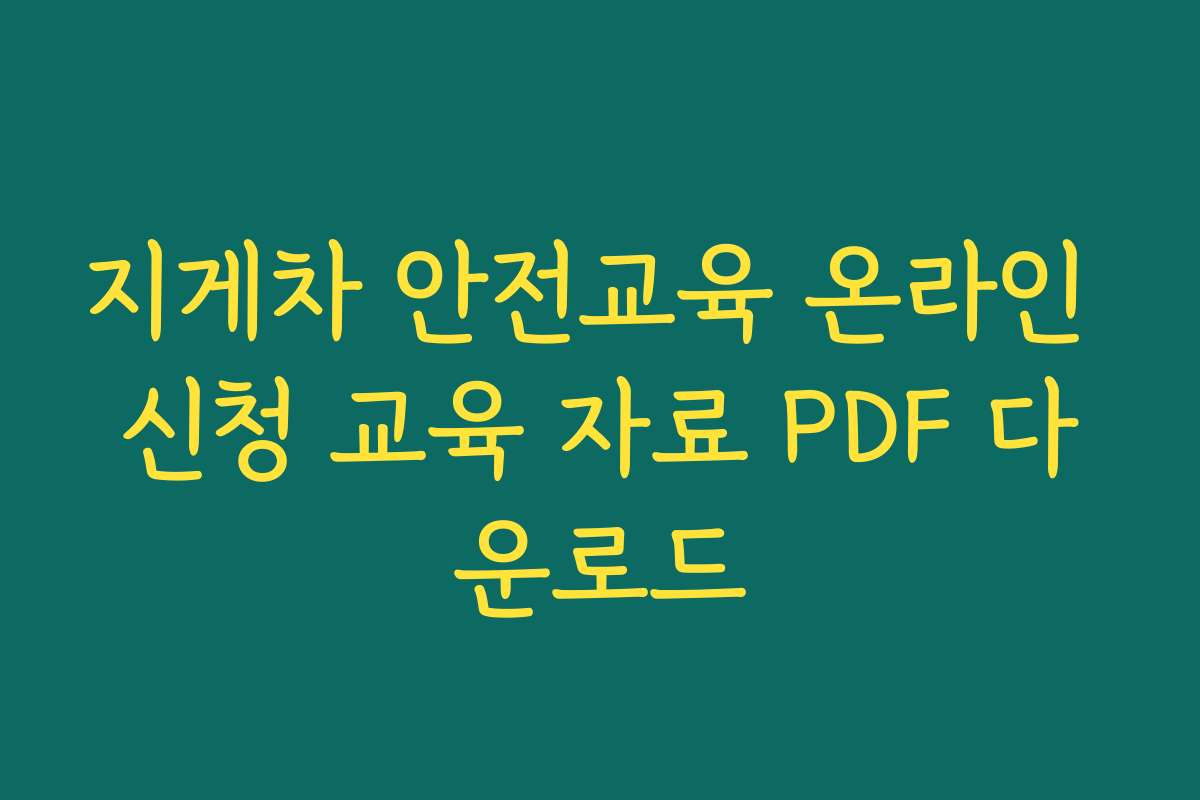 지게차 안전교육 온라인 신청 교육 자료 PDF 다운로드