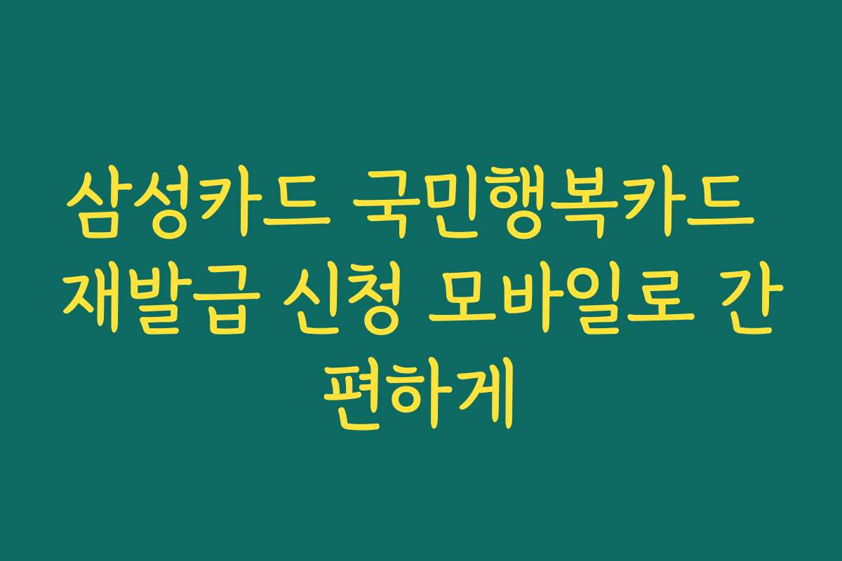삼성카드 국민행복카드 재발급 신청 모바일로 간편하게